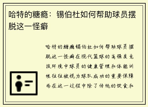 哈特的糖瘾：锡伯杜如何帮助球员摆脱这一怪癖