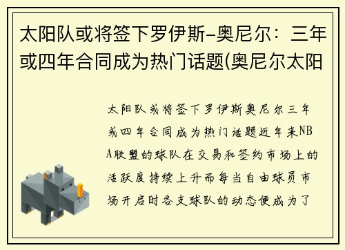 太阳队或将签下罗伊斯-奥尼尔：三年或四年合同成为热门话题(奥尼尔太阳队救球视频)