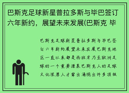 巴斯克足球新星普拉多斯与毕巴签订六年新约，展望未来发展(巴斯克 毕尔巴鄂竞技)