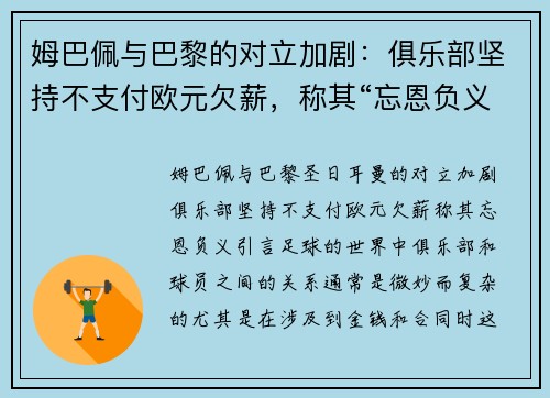 姆巴佩与巴黎的对立加剧：俱乐部坚持不支付欧元欠薪，称其“忘恩负义”