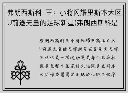 弗朗西斯科-王：小将闪耀里斯本大区U前途无量的足球新星(弗朗西斯科是谁)