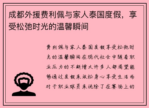 成都外援费利佩与家人泰国度假，享受松弛时光的温馨瞬间