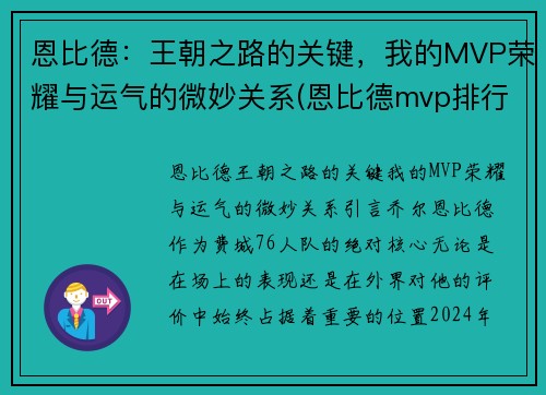 恩比德：王朝之路的关键，我的MVP荣耀与运气的微妙关系(恩比德mvp排行榜)