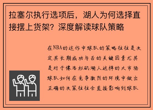 拉塞尔执行选项后，湖人为何选择直接摆上货架？深度解读球队策略