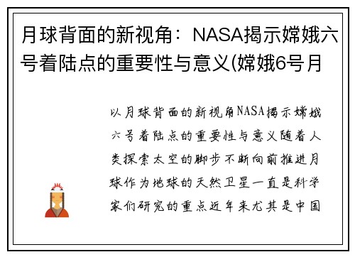 月球背面的新视角：NASA揭示嫦娥六号着陆点的重要性与意义(嫦娥6号月球探测器在我国哪里发射)