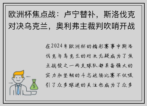 欧洲杯焦点战：卢宁替补，斯洛伐克对决乌克兰，奥利弗主裁判吹哨开战