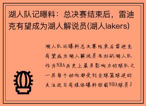 湖人队记曝料：总决赛结束后，雷迪克有望成为湖人解说员(湖人lakers)