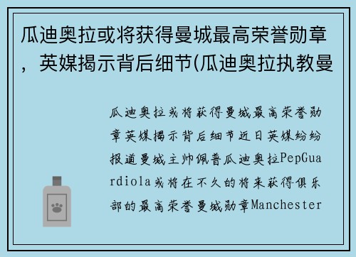 瓜迪奥拉或将获得曼城最高荣誉勋章，英媒揭示背后细节(瓜迪奥拉执教曼城以来)