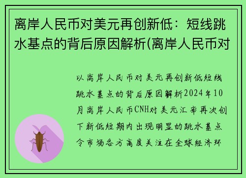 离岸人民币对美元再创新低：短线跳水基点的背后原因解析(离岸人民币对美元汇率对股市的影响)