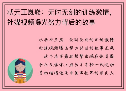 状元王岚嵚：无时无刻的训练激情，社媒视频曝光努力背后的故事