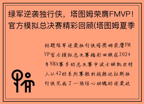 绿军逆袭独行侠，塔图姆荣膺FMVP！官方模拟总决赛精彩回顾(塔图姆夏季联赛)