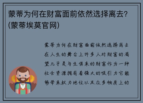 蒙蒂为何在财富面前依然选择离去？(蒙蒂埃莫官网)