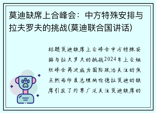 莫迪缺席上合峰会：中方特殊安排与拉夫罗夫的挑战(莫迪联合国讲话)