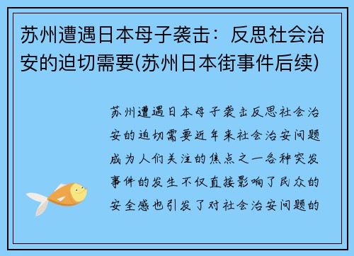 苏州遭遇日本母子袭击：反思社会治安的迫切需要(苏州日本街事件后续)