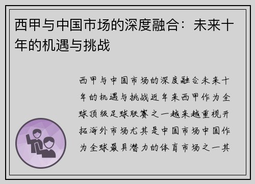 西甲与中国市场的深度融合：未来十年的机遇与挑战