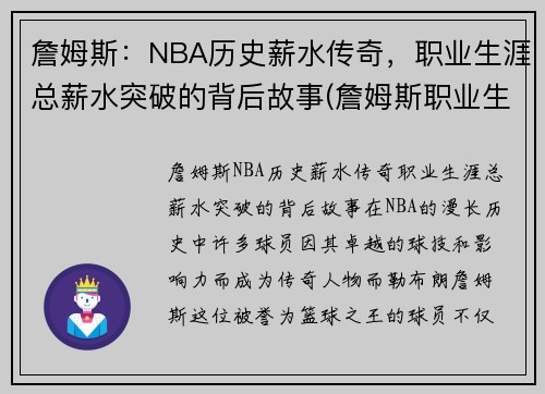 詹姆斯：NBA历史薪水传奇，职业生涯总薪水突破的背后故事(詹姆斯职业生涯总薪金)