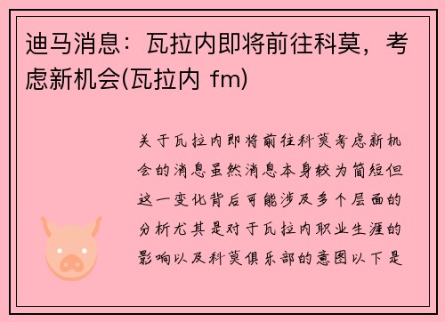 迪马消息：瓦拉内即将前往科莫，考虑新机会(瓦拉内 fm)