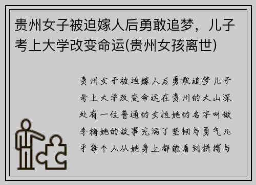 贵州女子被迫嫁人后勇敢追梦，儿子考上大学改变命运(贵州女孩离世)