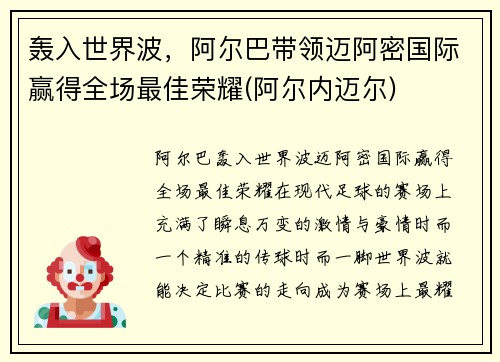 轰入世界波，阿尔巴带领迈阿密国际赢得全场最佳荣耀(阿尔内迈尔)