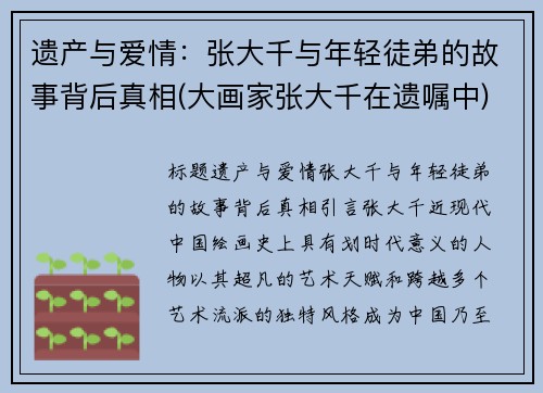 遗产与爱情：张大千与年轻徒弟的故事背后真相(大画家张大千在遗嘱中)