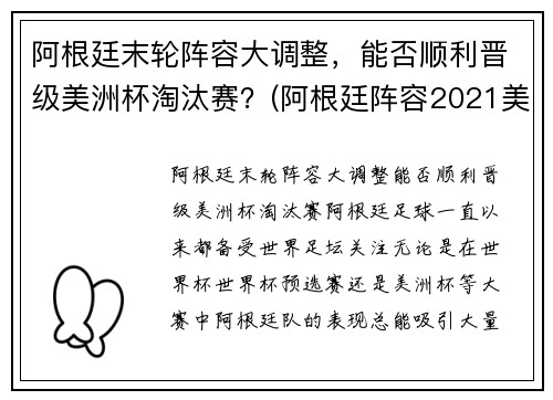 阿根廷末轮阵容大调整，能否顺利晋级美洲杯淘汰赛？(阿根廷阵容2021美洲杯)