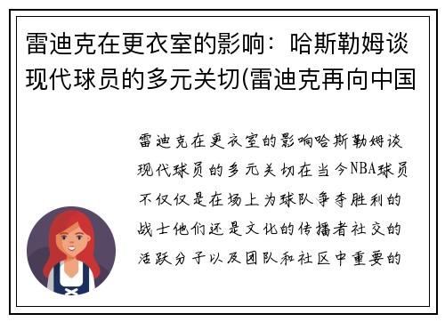 雷迪克在更衣室的影响：哈斯勒姆谈现代球员的多元关切(雷迪克再向中国球迷道歉)