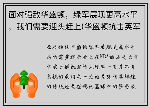 面对强敌华盛顿，绿军展现更高水平，我们需要迎头赶上(华盛顿抗击英军)