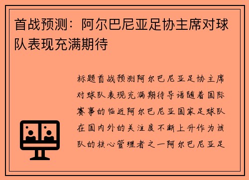 首战预测：阿尔巴尼亚足协主席对球队表现充满期待