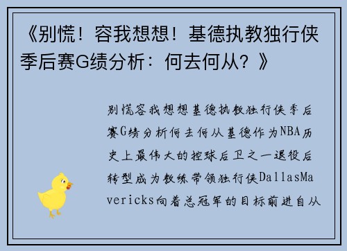 《别慌！容我想想！基德执教独行侠季后赛G绩分析：何去何从？》