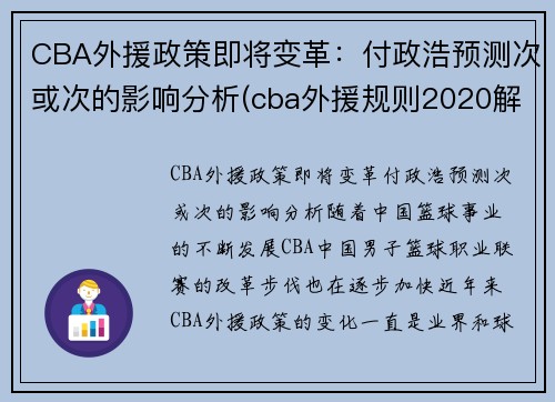 CBA外援政策即将变革：付政浩预测次或次的影响分析(cba外援规则2020解读)