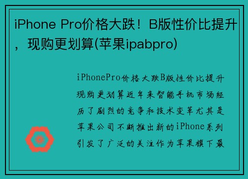 iPhone Pro价格大跌！B版性价比提升，现购更划算(苹果ipabpro)