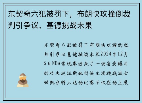 东契奇六犯被罚下，布朗快攻撞倒裁判引争议，基德挑战未果