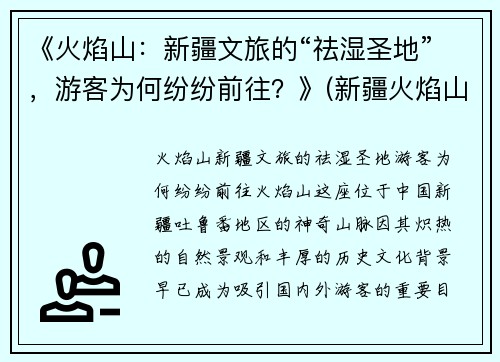 《火焰山：新疆文旅的“祛湿圣地”，游客为何纷纷前往？》(新疆火焰山在哪儿)