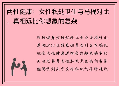 两性健康：女性私处卫生与马桶对比，真相远比你想象的复杂