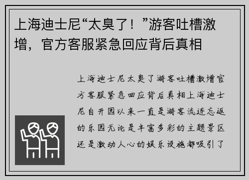 上海迪士尼“太臭了！”游客吐槽激增，官方客服紧急回应背后真相