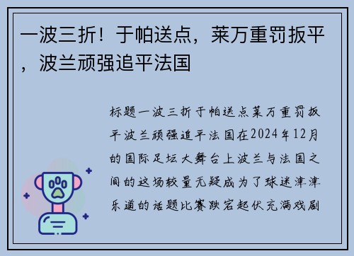 一波三折！于帕送点，莱万重罚扳平，波兰顽强追平法国