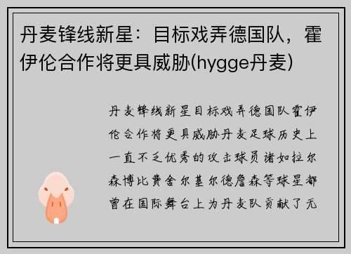 丹麦锋线新星：目标戏弄德国队，霍伊伦合作将更具威胁(hygge丹麦)