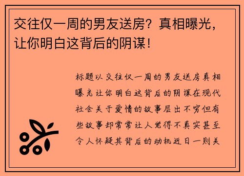 交往仅一周的男友送房？真相曝光，让你明白这背后的阴谋！