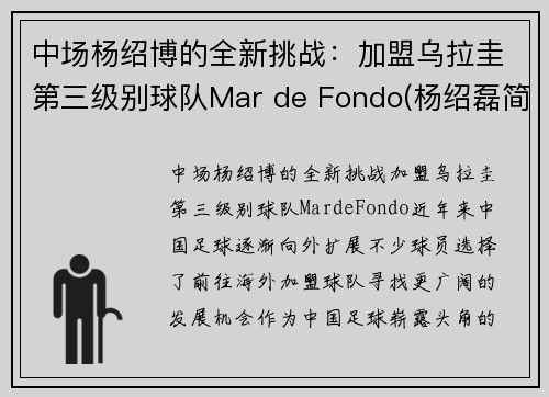 中场杨绍博的全新挑战：加盟乌拉圭第三级别球队Mar de Fondo(杨绍磊简介)