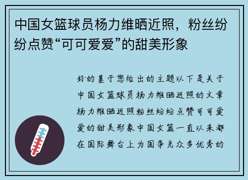 中国女篮球员杨力维晒近照，粉丝纷纷点赞“可可爱爱”的甜美形象