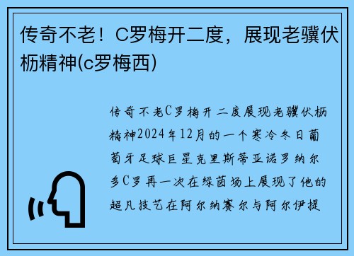 传奇不老！C罗梅开二度，展现老骥伏枥精神(c罗梅西)