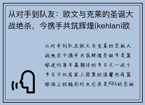 从对手到队友：欧文与克莱的圣诞大战绝杀，今携手共筑辉煌(kehlani欧文)