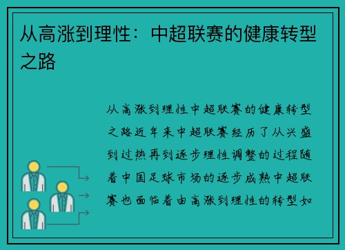 从高涨到理性：中超联赛的健康转型之路